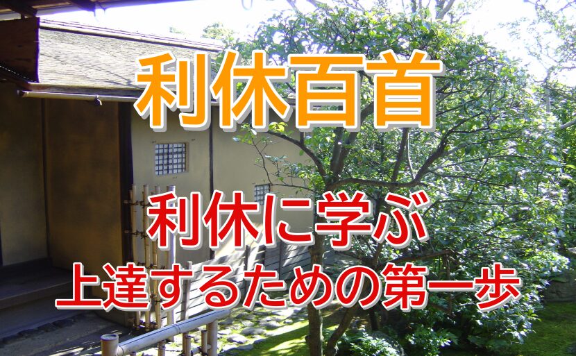 利休百種　意味