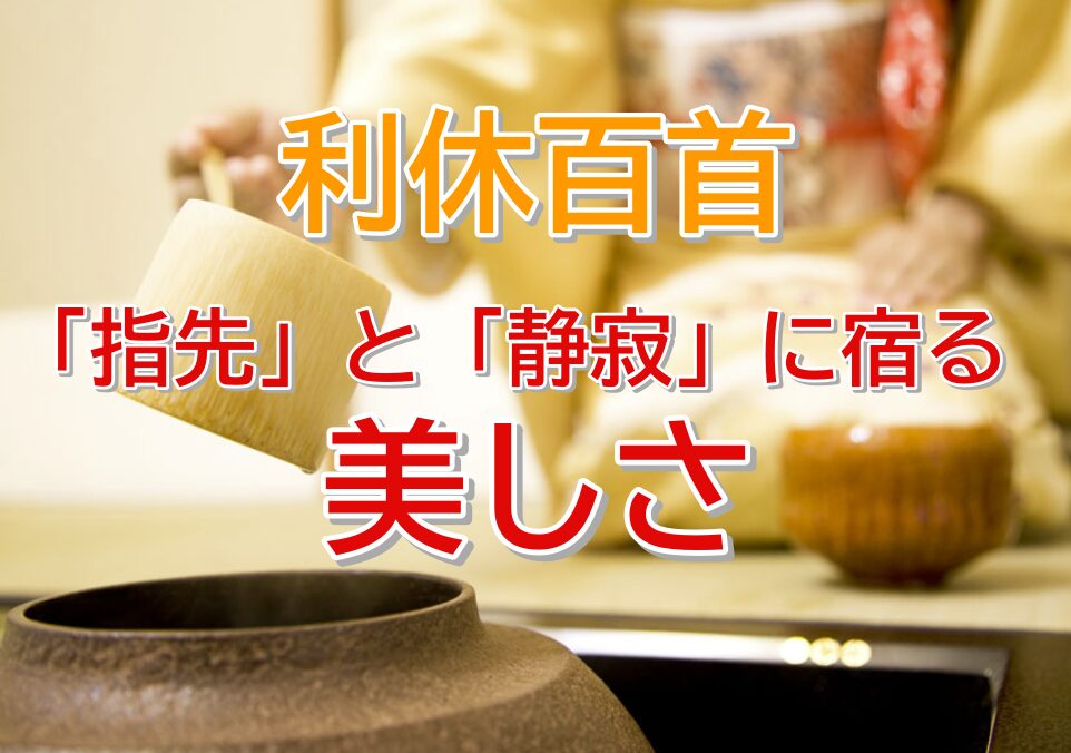 利休百種 意味